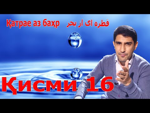 Видео: ҚАТРАЕ АЗ БАҲР (ҚИСМИ 16 -Низомӣ Ганҷавӣ)- قطره ای از بحر بخش 16- نظامی گنجوی- Одинамуҳаммад Одинаев