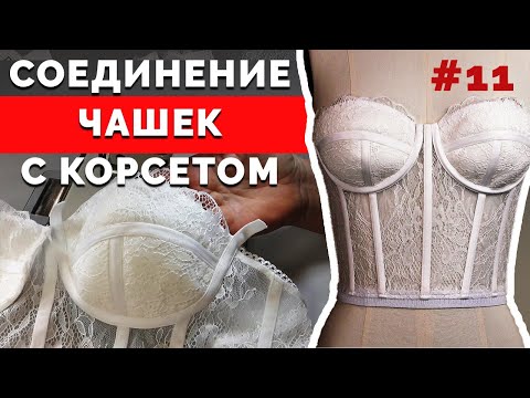 Видео: Соединение Чашек с Корсетом | Как сшить Корсет Бюстье? Часть 11