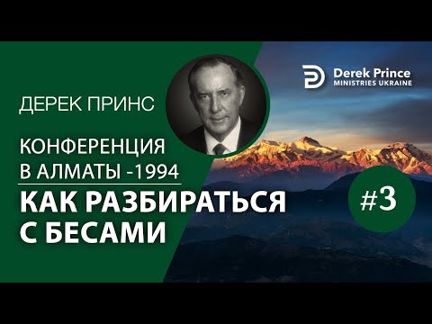 Видео: Дерек Принс АА3 "Как расправляться с бесами" -Конференция в Алматы- 1994