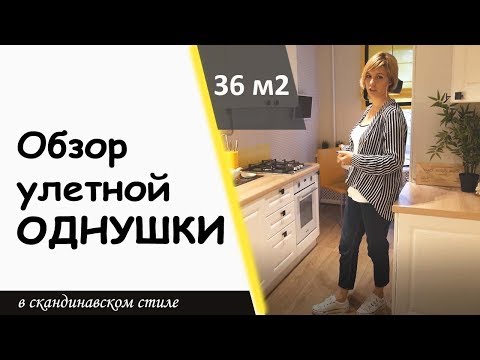 Видео: Дизайн интерьера уютной однокомнатной квартиры. Завершенный ремонт. Обзор.