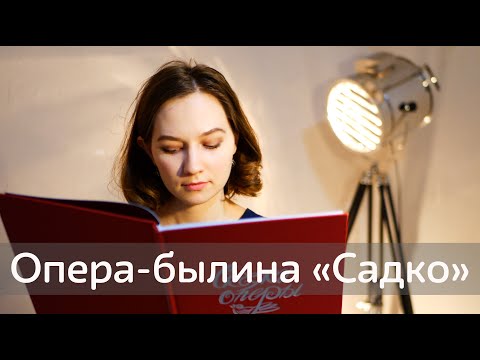 Видео: СКАЗКИ ОПЕРЫ: САДКО