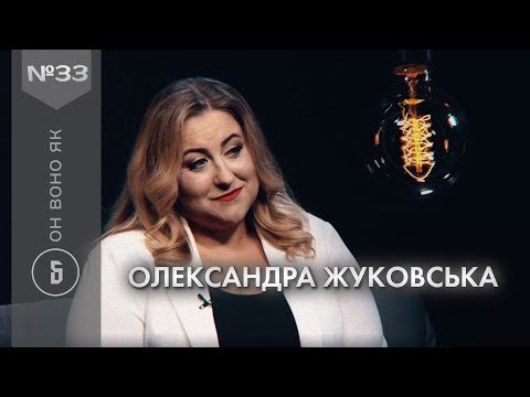 Видео: Ми залежні - зізнання судді-блогерки: інтерв'ю з Олександрою Жуковською, Он воно як
