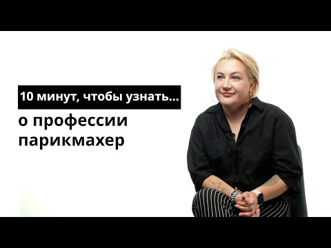 Видео: 10 минут, чтобы узнать о профессии парикмахер