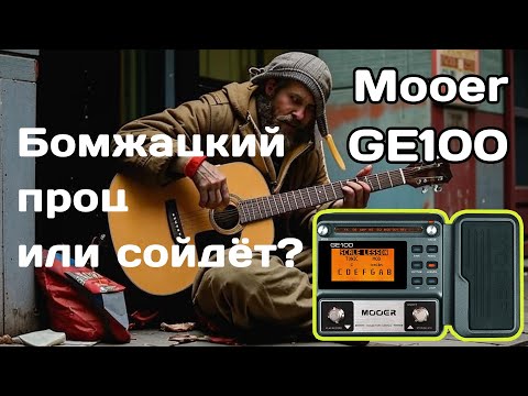 Видео: Обзор Mooer GE100: кратко и по сути