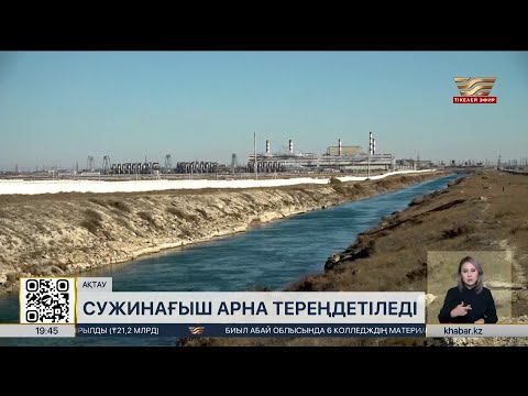 Видео: Маңғыстауда Каспийдің тартылуына байланысты су жинағыш арна тереңдетіледі