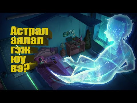 Видео: Астрал аялал гэж юу вэ? - Journey Of The Spirit Podcast Ep:1 (Guest: Munguunuu)