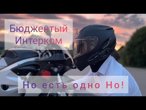 Видео: Обзор мотогарнитуры Fodsports FX8. мотоциклетная гарнитура с FM радио, Интерком, шумоподавления.