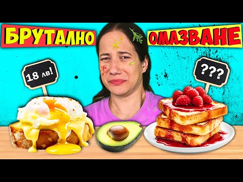 Видео: СКЪПО или ЕВТИНО Challenge / БРЪНЧ