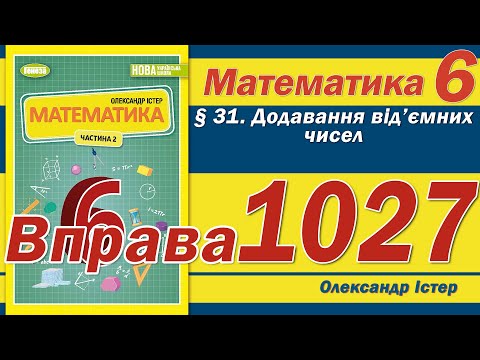 Видео: Істер Вправа 1027. Математика 6 клас