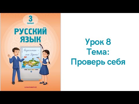 Видео: Русский язык 3 класс урок 8. Проверь себя. Орыс тілі 3 сынып 8 сабақ