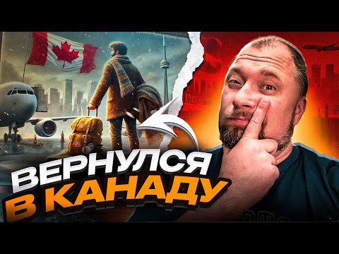 Видео: Вернулся в Канаду! Мои ощущения!