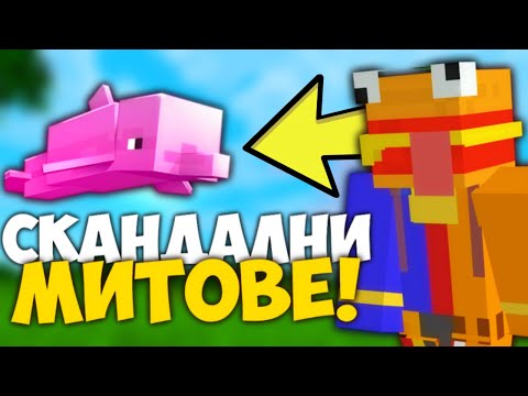 Видео: РАЗКРИВАМ СКАНДАЛНИ МИТОВЕ В MINECRAFT