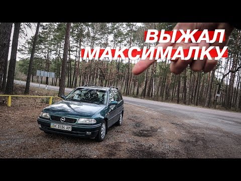 Видео: Opel Astra F ВЫЖАЛ МАКСИМАЛКУ