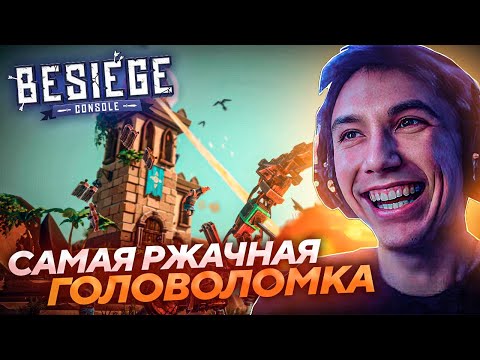 Видео: Серега Пират ДОКАЗАЛ ЧТО ОН САМЫЙ УМНЫЙ в Besiege! Лучшее Серега Пират!