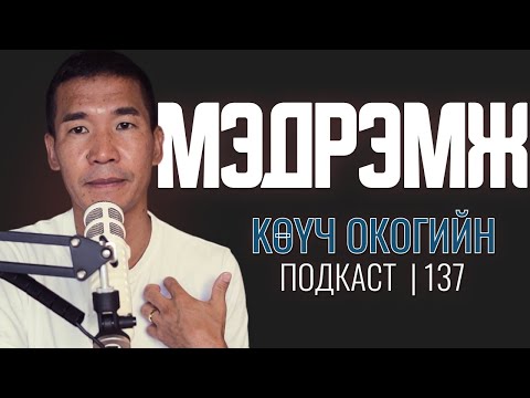 Видео: Mэдрэмж, сэтгэл хөдлөл! | Coach Oko PODCAST