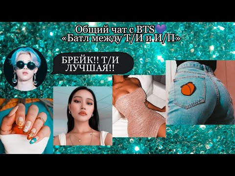 Видео: Общий чат с BTS «Батл между Т/И и И/П»