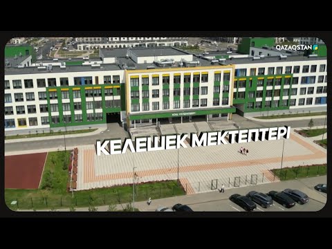 Видео: «Келешек мектептері». Арнайы жоба