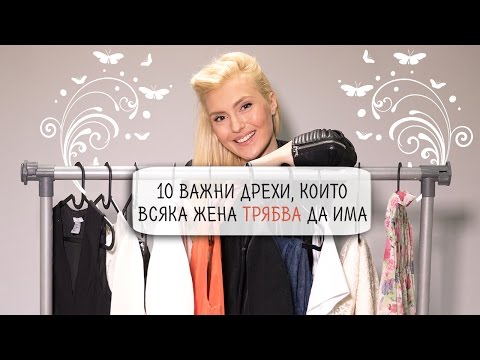 Видео: 10 важни ДРЕХИ, които ВСЯКА ЖЕНА трябва да има