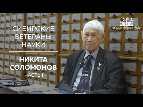 Видео: Сибирские ветераны науки — Никита Соломонов (Часть I)
