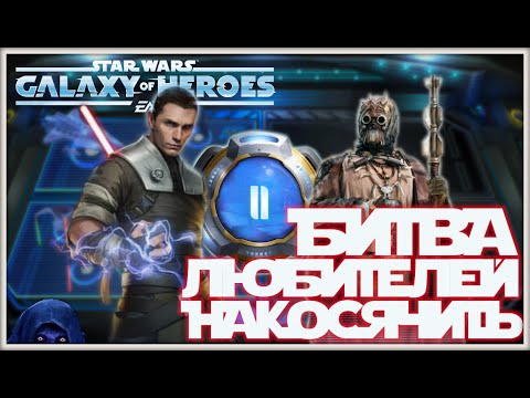 Видео: Великая Арена 3х3 vs MINI DarthBatman 1-1-71 /SWGOH/
