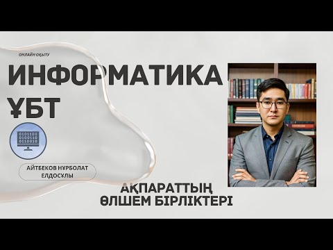Видео: Ақпараттың өлшем бірліктері