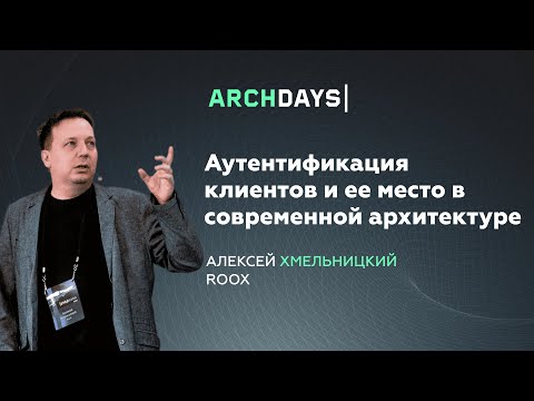 Видео: Аутентификация клиентов и ее место в современной архитектуре. Алексей Хмельницкий