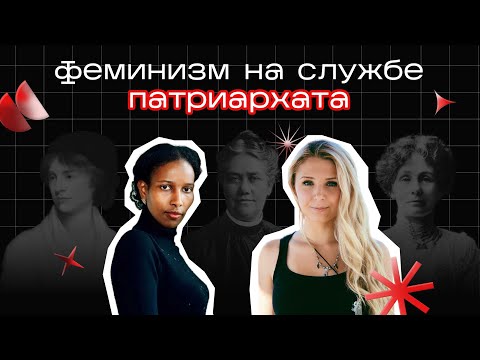 Видео: Ультраправый феминизм ft. Радикальное Настроение