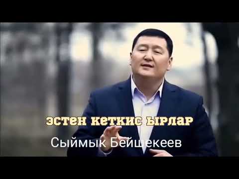 Видео: Сыймык Бейшекеев _Все хиты #лучшиепесни #музыкавмашину #кыргызча