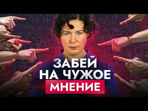 Видео: Зависимость от общественного мнения: как наплевать на то, что скажут другие?
