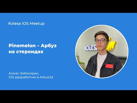 Видео: Алмас Зайнолдин, «Pinemelon – Арбуз на стероидах»