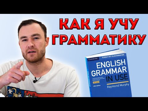 Видео: Как эффективно учить грамматику? Показываю на примере трех времен глагола.