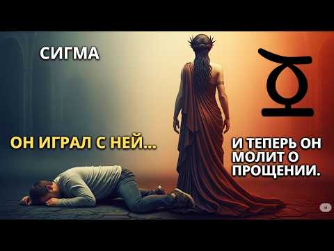Видео: ЛЮБОЙ, КТО ПЫТАЕТСЯ ИГРАТЬ С ЖЕНЩИНОЙ-СИГМОЙ… ВСЕГДА ЖАЛЕЕТ ОБ ЭТОМ!