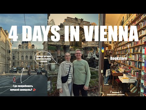 Видео: Почему Австрия это НЕ Германия и где съесть лучший шницель в Вене? | Влог из Вены