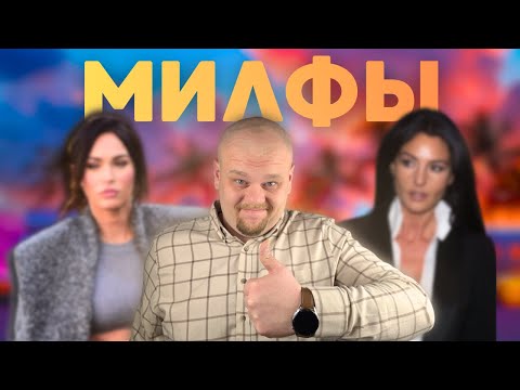Видео: Психология отношений со ЗРЕЛОЙ ЖЕНЩИНОЙ. Почему нас тянет к милфам?