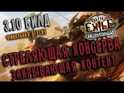 Видео: Билд Покоритель Ливень Стрел - Надрез ♦ Path of exile 3.10 (Delirium 3.10)