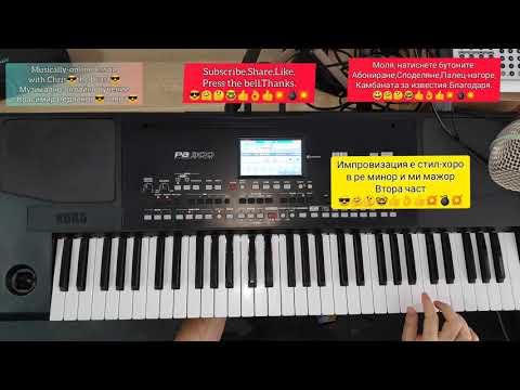 Видео: 9.Урок за импровизация в стил хоро втора част