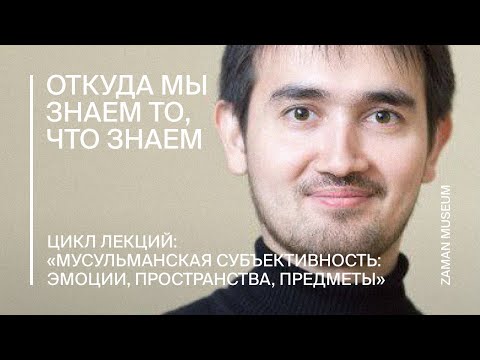 Видео: Альфрид Бустанов «Откуда мы знаем то, что знаем»