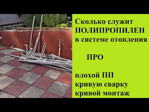 Видео: Сколько Служат Полипропиленовые Трубы в Системе Отопления