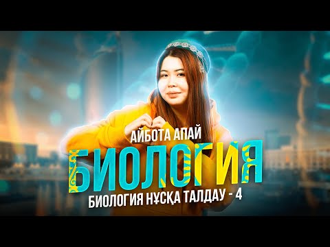 Видео: БИОЛОГИЯ | НҰСҚА ТАЛДАУ | АЙБОТА АПАЙ