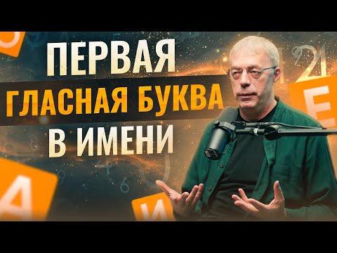 Видео: Первая ГЛАСНАЯ буква в имени | Имя и судьба человека | Нумеролог Андрей Ткаленко