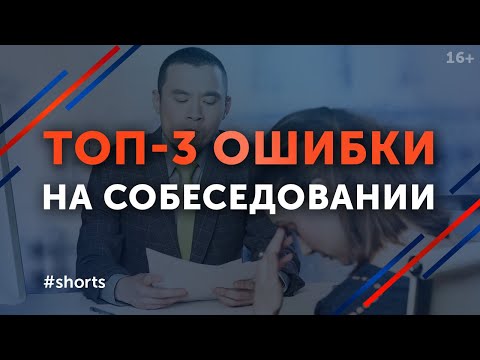 Видео: Как пройти собеседование УСПЕШНО? / Ошибки на собеседовании при приеме на работу #shorts