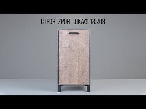 Видео: СТРОНГ / РОН Шкаф 13.208