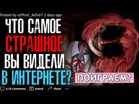 Видео: ЧТО САМОЕ ЖУТКОЕ ВЫ ВИДЕЛИ В ИНТЕРНЕТЕ?🖥️ #2