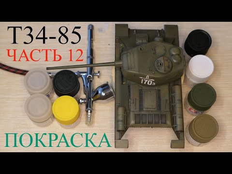 Видео: Подвижная Модель Т-34-85. Постройка. Часть 12