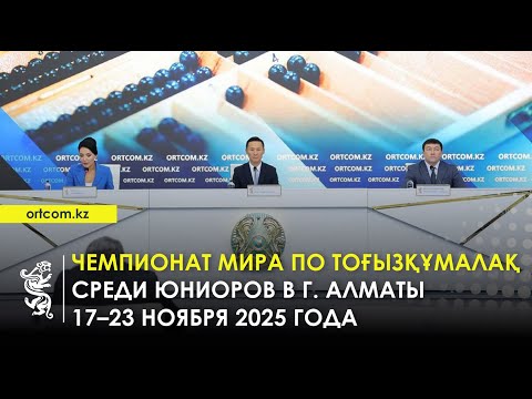 Видео: 14.11.2025 г.: Чемпионат мира по тоғызқұмалақ среди юношей в г. Алматы 17–23 ноября 2025 года