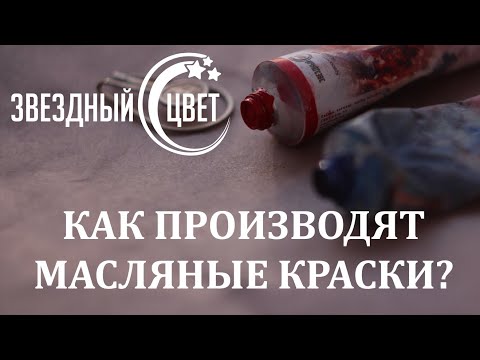 Видео: Как производят масляные краски Звездный Цвет?