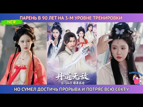 Видео: Парень в 90 лет всё ещё на 3-м уровне тренировки, но сумел достичь Прорыва и потряс всю секту