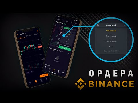 Видео: Ордера на Binance (Лимитный - Рыночный - Стоп лимит - ОСО) через ТЕЛЕФОН | SKD #ffd700