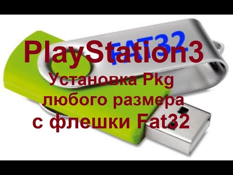 Видео: PlayStation3: Установка Pkg любого размера с флешки Fat32