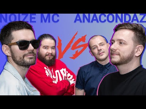 Видео: Узнать за 10 сек | NOIZE MC против ANACONDAZ